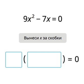 Разложи и реши уравнение