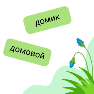 Различаем формы слова и родственные слова