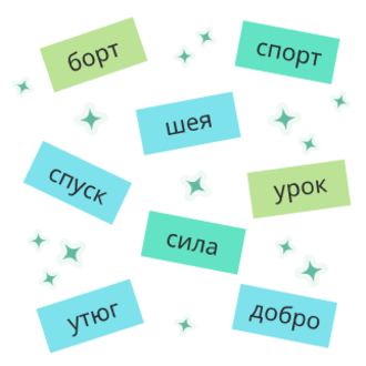 Учимся переносить слова
