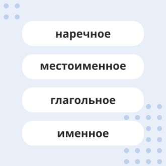 Тренируемся различать виды словосочетаний