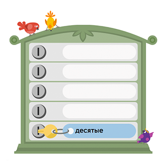Расставь разряды по порядку