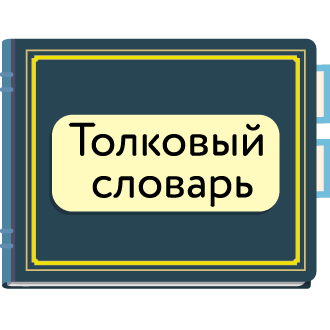 Знакомимся со словарями
