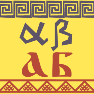 Что такое алфавит?