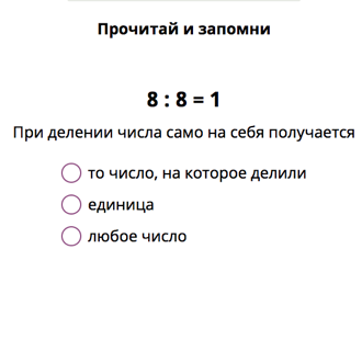 Умножение и деление на 1