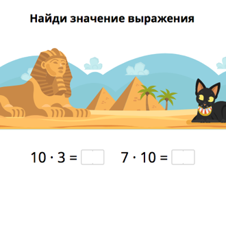 Умножение и деление на 10