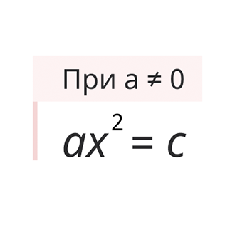ax²=c