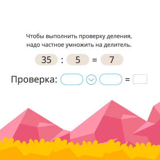 Проверка деления умножением