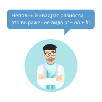 Неполный квадрат