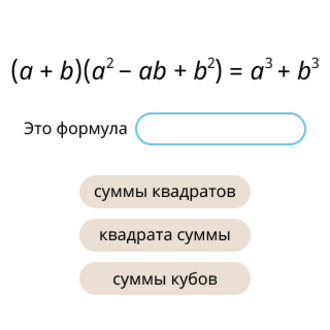 Найти сумму кубов уравнения. Куб суммы формула. Формула Куба суммы. Выведи формулу суммы кубов. Раскрой формулу суммы кубов.