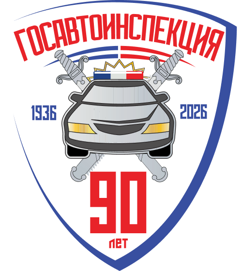 Госавтоинспекция